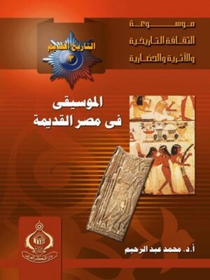 cover image of الموسيقى فى مصر القديمة